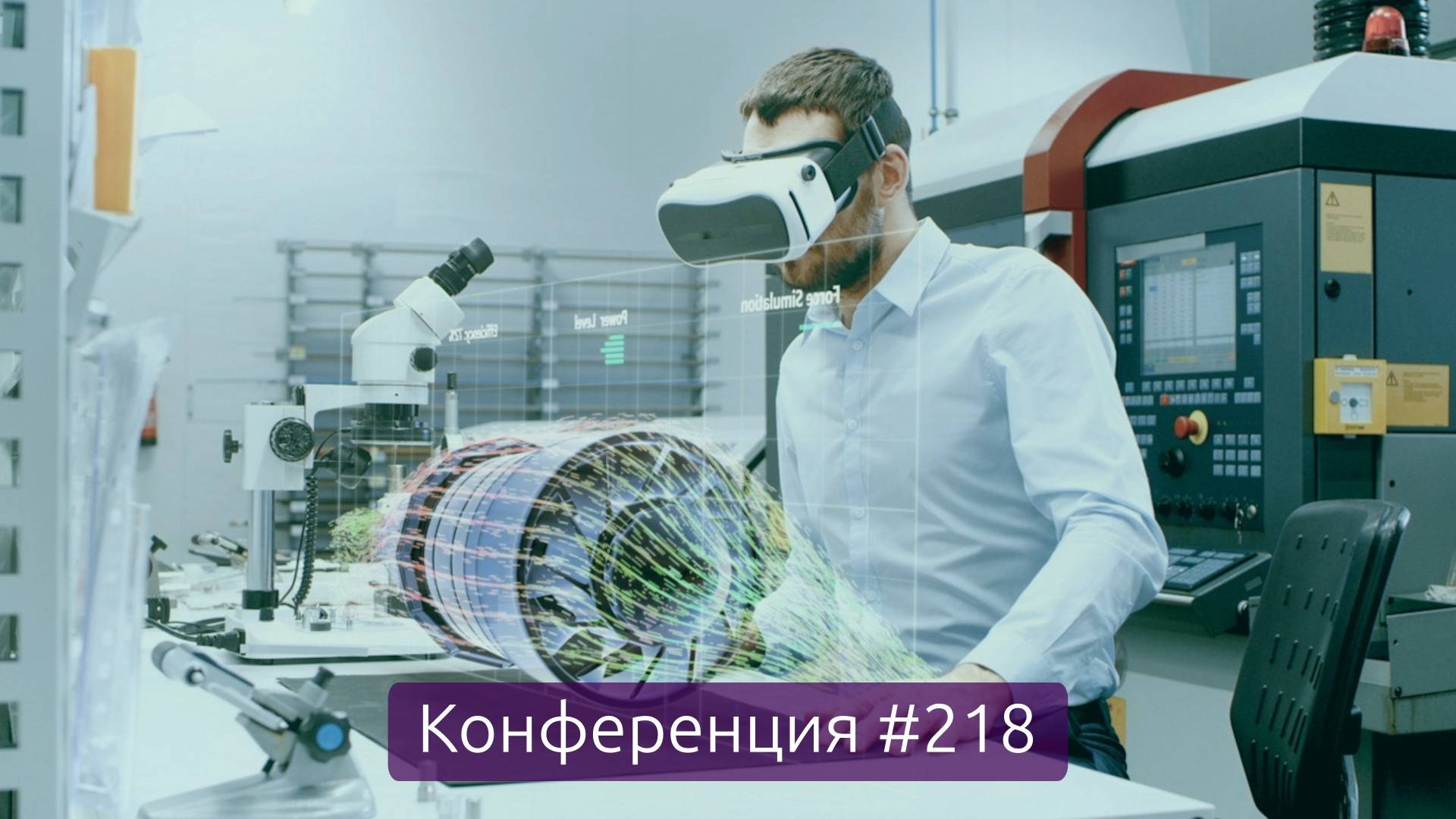Самые передовые технологии в мире (Конференция 218)