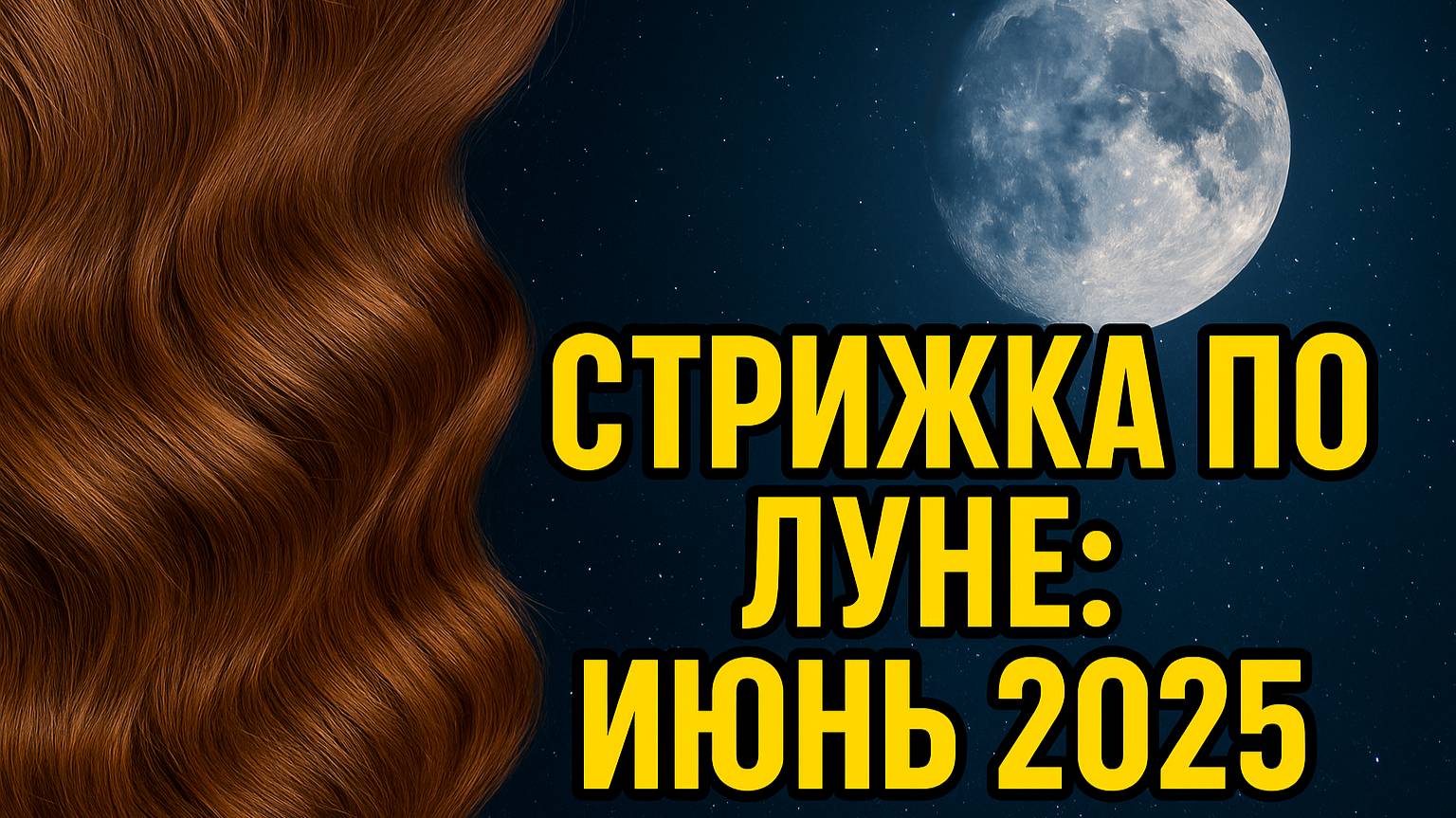 Когда стричься в июне? Лунный календарь подскажет лучшие дни!