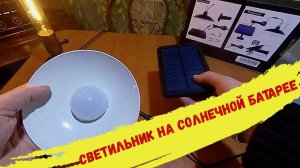 Светильник на Солнечной Батарее с AliExpress.