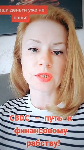 CBDC - тотальный контроль над вашими деньгами!  Не допуст