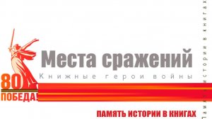 Места сражений