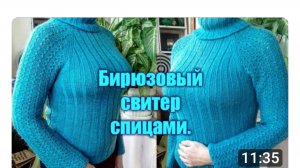 Красивый бирюзовый свитер.