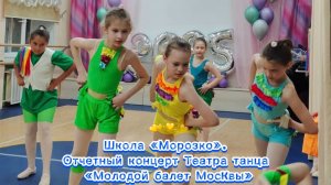 Школа «Морозко». Отчётный концерт Театра танца «Молодой балет Москвы»
