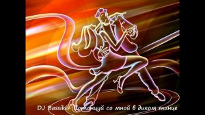 Потанцуй со мной в диком танце