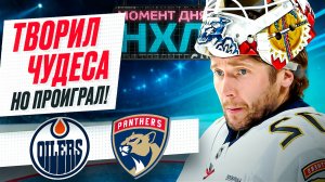 Бобровский совершил 42 спасения — «Флорида» открыла финал Кубка Стэнли поражением / Момент дня