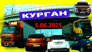 РЕГИСТРАТОР КУРГАН 5.06.2025  Достоевского Автозаводская ПРОБКА