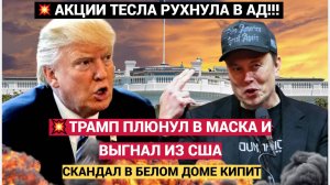 🔥ШОК! Скандал в США! Трамп ВЫПЛЮНУЛ Илона Маска из Белого Дома! ⚡🤓☝️Такого еще не Видел Свет!!!
