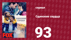 Одинокие сердца 93 серия (сериал, 2023)