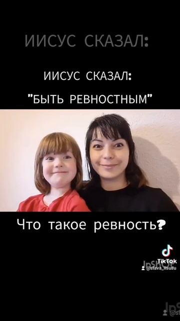 ИИСУС сказал: " БЫТЬ РЕВНОСТНЫМ". ЧТО ТАКОЕ РЕВНОСТЬ?@JuSt смотреть онлайн