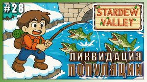 Stardew Valley 1.6 ПРОХОЖДЕНИЕ ► СОКРАЩАЕМ ПОПУЛЯЦИЮ РЕЧНЫХ РЫБ ► 28