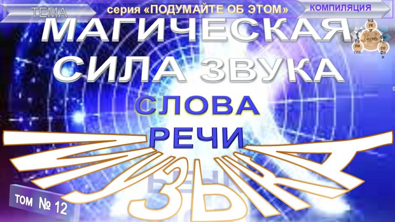 (12) МУЗЫКА (4 уч) МАГИЧЕСКАЯ СИЛА ЗВУКА, СЛОВА, РЕЧИ - тематические извлечения из различных трудов