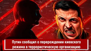 Путин сообщил о перерождении киевского режима в террористическую организацию