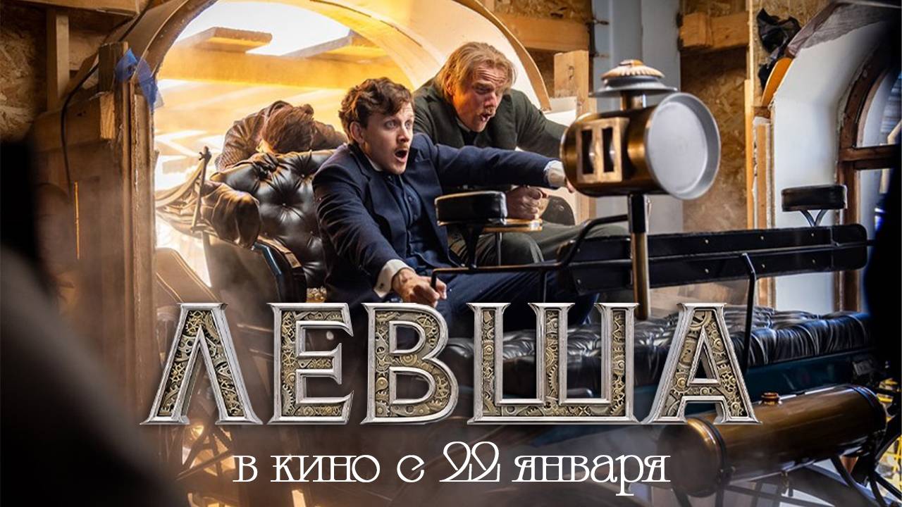 Левша - трейлер
