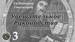 Св. Никодим Святогорец 03