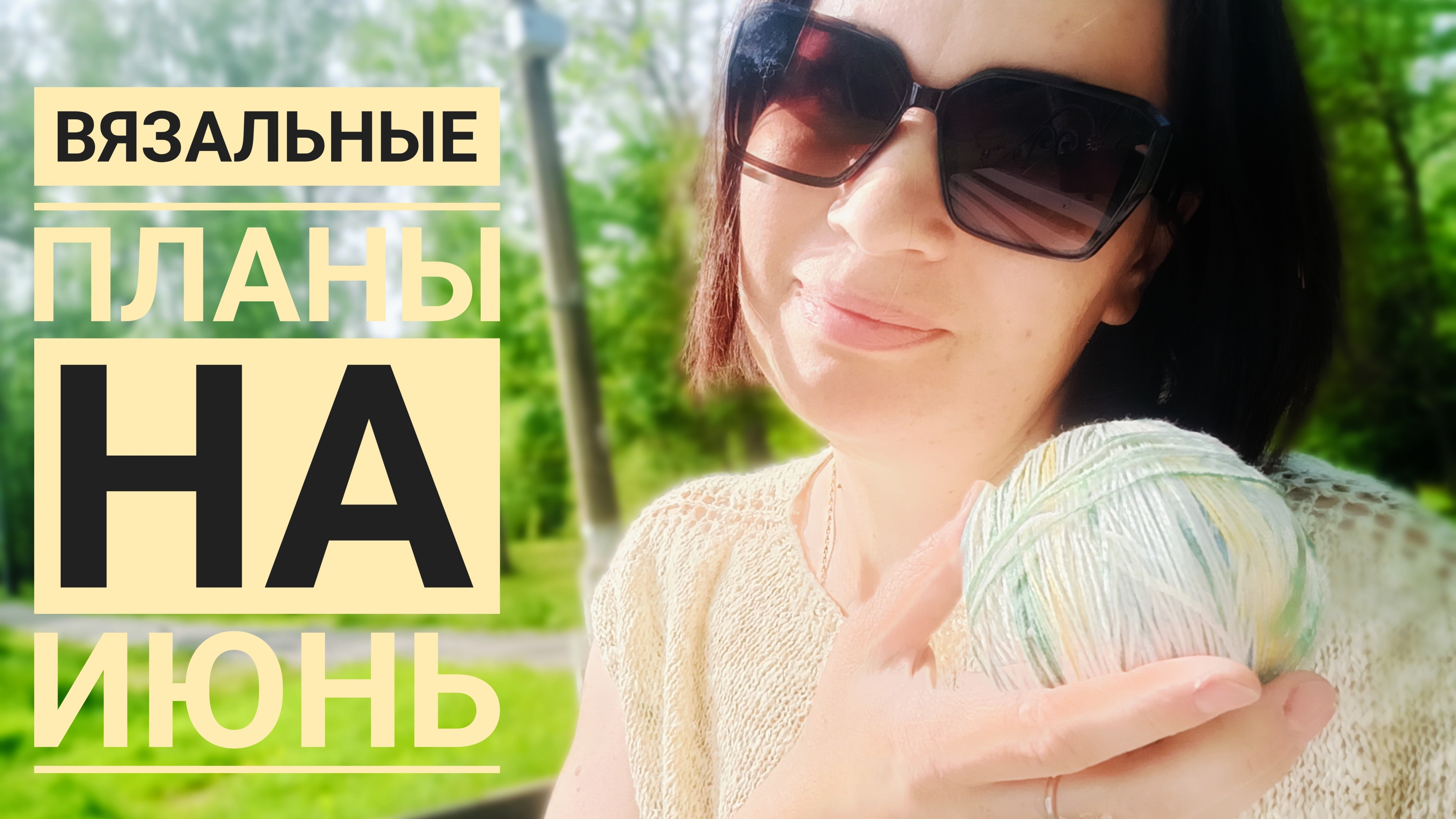 Мои планы на июнь. Пробую новую пряжу. Хочу закончить недовязы