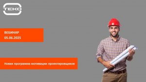 Запись вебинара: "Новая программа мотивации проектировщиков"