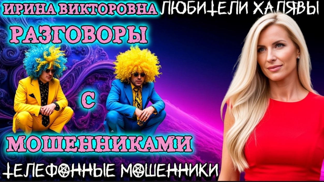 💥 ИРИНА ВИКТОРОВНА. РАЗГОВОРЫ С МОШЕННИКАМИ | ТЕЛЕФОННЫЕ МОШЕННИКИ