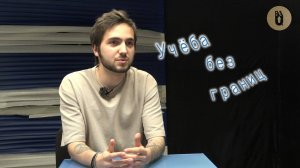 «Учеба без границ»։ Артур Ханамирян