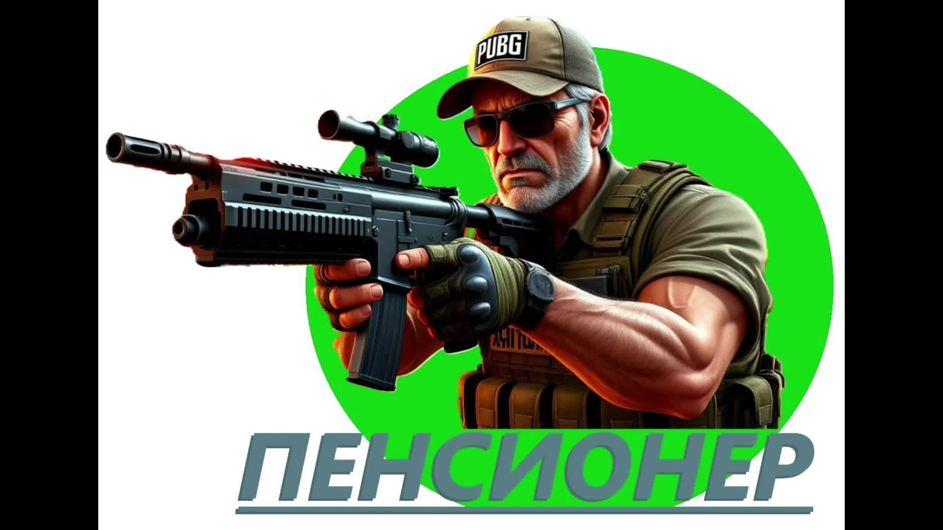 PUBG  , пабг , ламповый стримчанский под разговоры