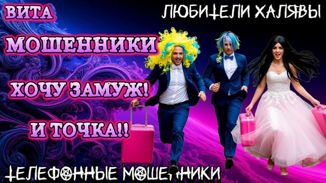 🌞 ВИТА. ХОЧУ ЗАМУЖ | ТЕЛЕФОННЫЕ МОШЕННИКИ