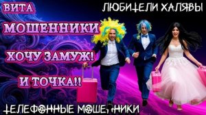 🌞 ВИТА. ХОЧУ ЗАМУЖ | ТЕЛЕФОННЫЕ МОШЕННИКИ