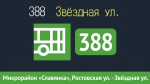 Информатор автобуса СПБ: 388 (Микрорайон "Славянка", Ростовская ул. - А.С. "Звёздная ул.")