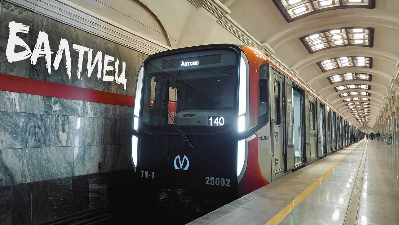 БАЛТИЕЦ - новый поезд в метро Санкт-Петербурга смотреть онлайн