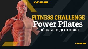 30-минутная комплексная тренировка Power Pilates для формирования мышц всего тела