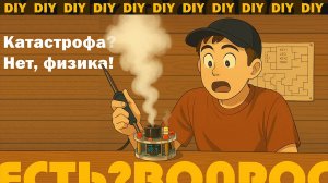 КАТАСТРОФА? НЕТ, ФИЗИКА! ПОЧЕМУ ДЫМ ПОШЁЛ СРАЗУ ПОСЛЕ СБОРКИ DIY-НАБОРА🔥