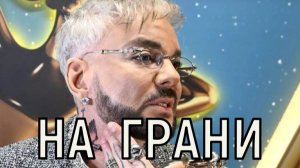 Лечение не помогает. Тяжелое состояние Филиппа Киркорова вызывает опасение врачей.