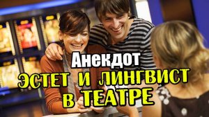 Анекдот про эстета и лингвиста. Новый анекдот. Анекдот до слез. Прикол.