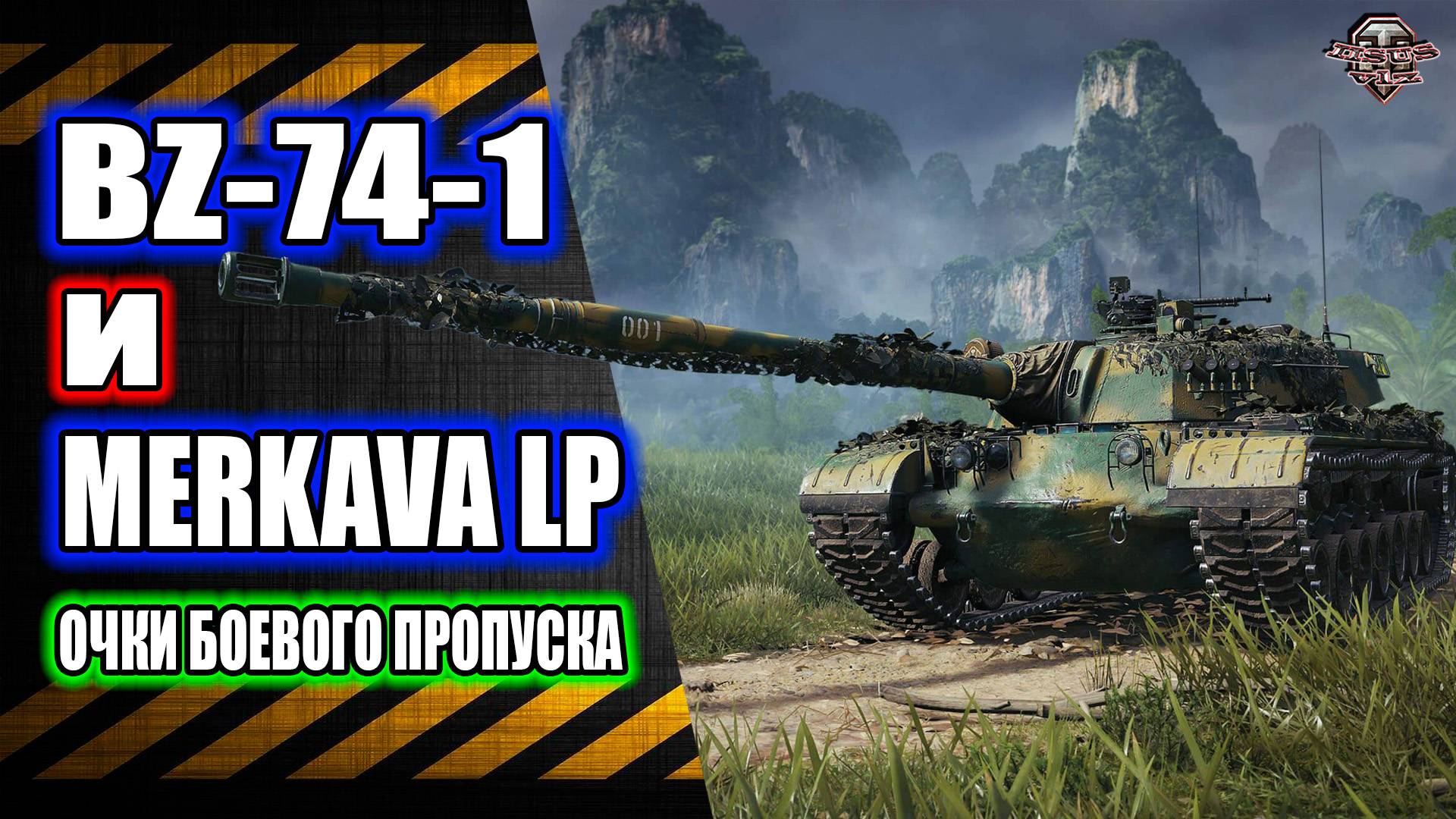 Розыгрыш голды 🔸 BZ-74-1 🔸 Merkava LP