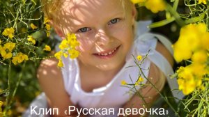 Клип Милы Васильевой «Русская девочка»