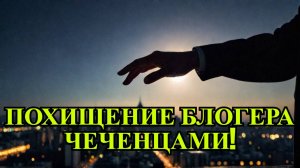 Чеченцы похители блогера в центре Москвы! Срочные новости 5.06.2025