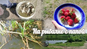 VLOG Первые дни лета!🏖️ Рыбалка с папой🐟