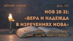День 157. Иов 28-31: Вера и надежда в изречениях Иова | Библия на каждый день |Благая весть в Библии