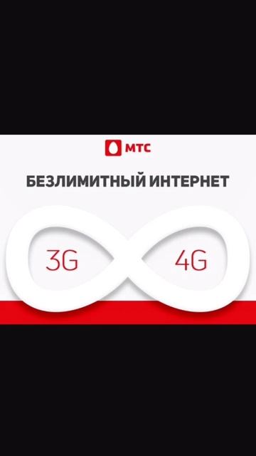 Как подключить безлимитный интернет на сим карту МТС | смотреть онлайн