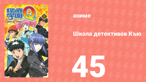 Школа детективов Къю 45 серия (аниме-сериал, 2003)