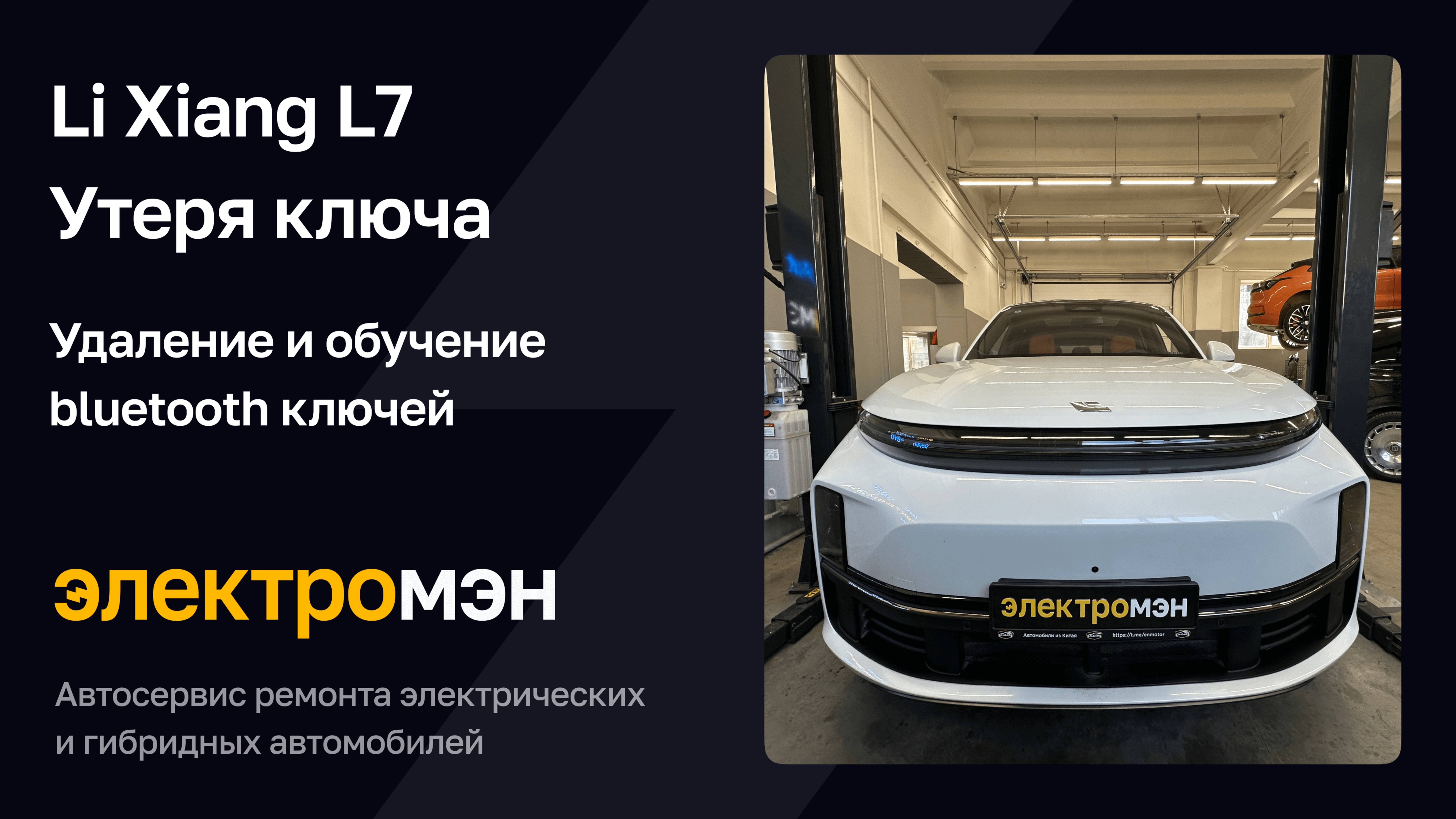 Потеряли ключ Li Xiang L7 - выручает ЭЛЕКТРОМЭН #zeekr #электромобили #электромэн