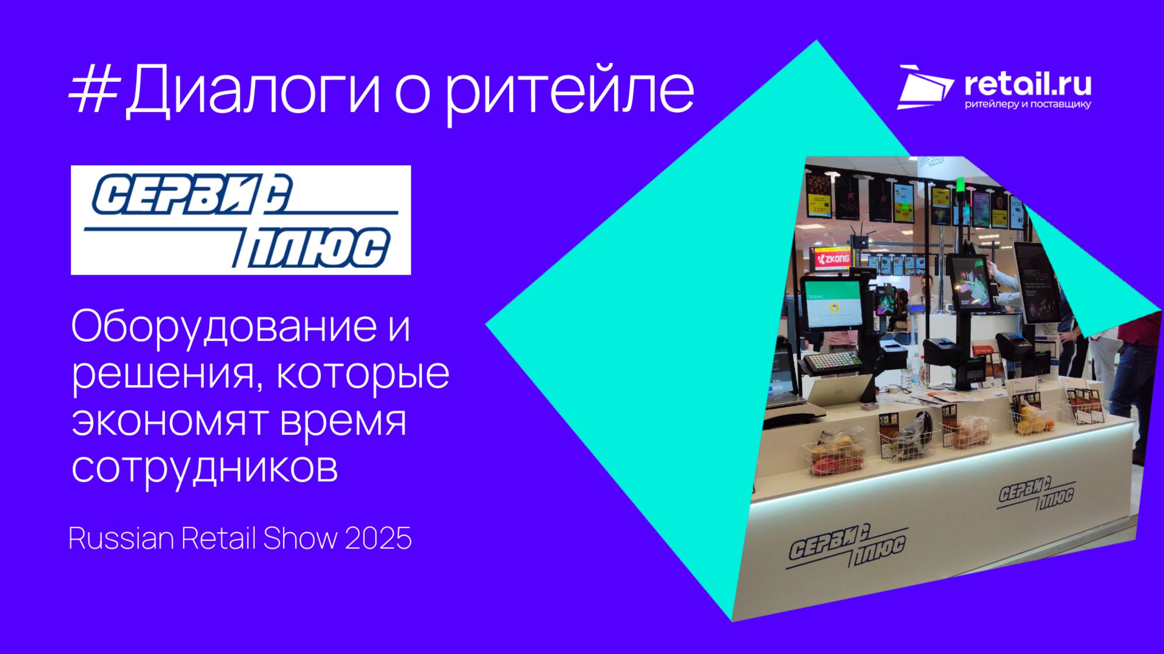 «Сервис Плюс»: Обзор новинок для ритейла оборудование и решения, которые экономят время сотрудников
