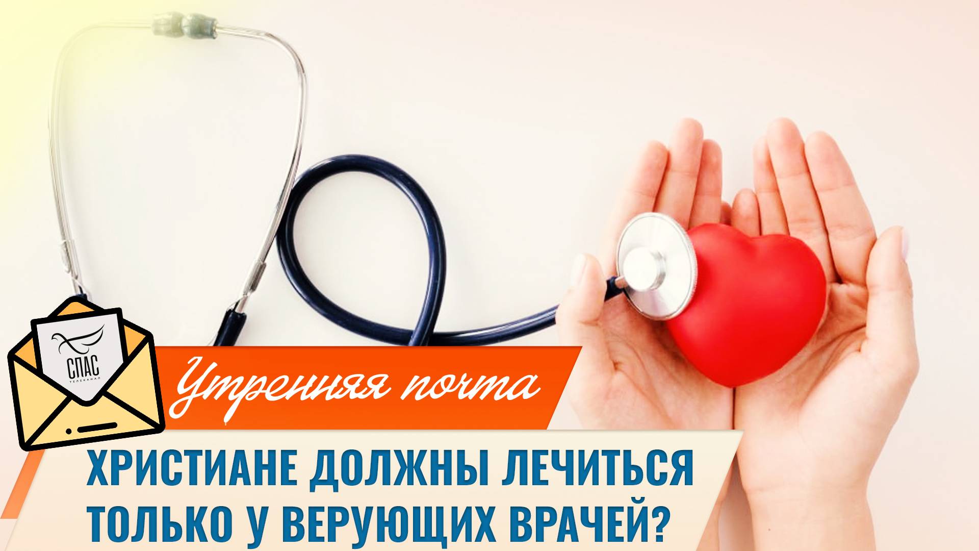 Христиане должны лечиться только у верующих врачей? / Утренняя почта