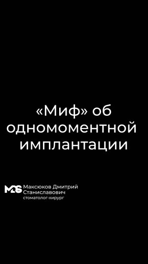 "Миф" об одномоментной имплантации. Препятствует ли постановка имплантата резорбции костной ткани ?