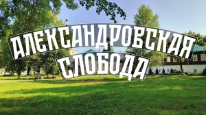 Александровская слобода