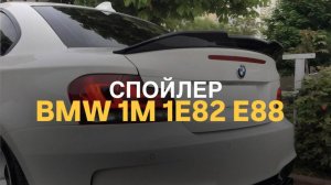 Спойлер BMW 1M 1 E82 E88 PSM #bmwtuning #tuningauto #bmw