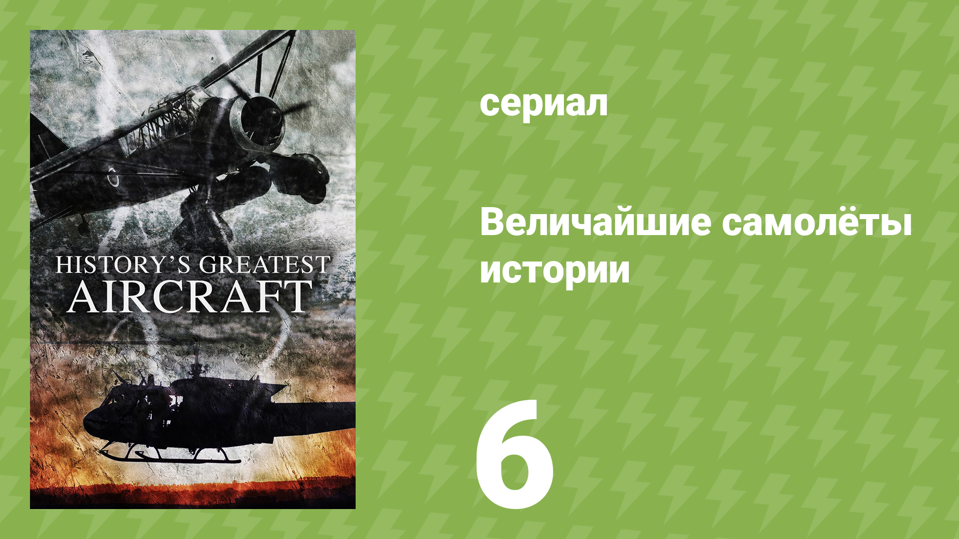 Величайшие самолёты истории 1 сезон 6 серия (документальный сериал, 2022)