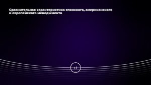 Сравнительная характеристика японского, американского и европейского менеджмента