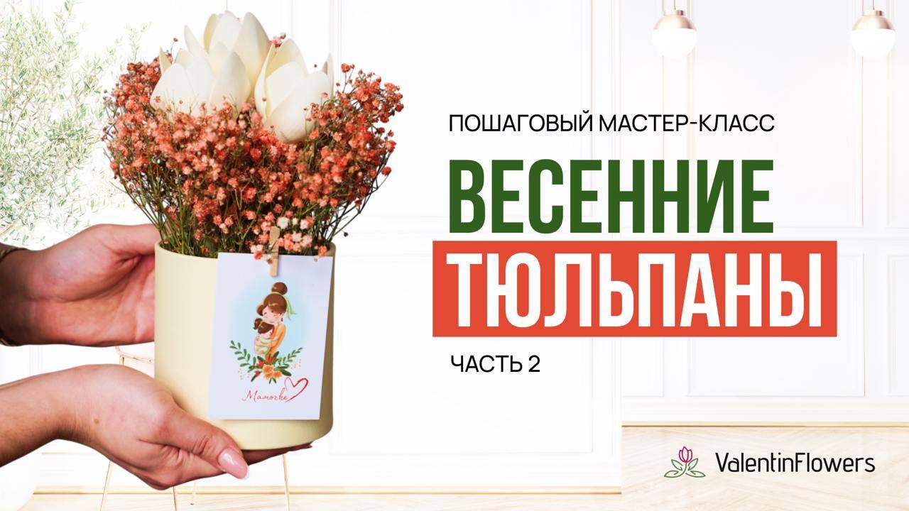 DIY Тюльпаны из фоамирана с подсветкой. ЧАСТЬ 2. Пошаговый мастер-класс от школы @ValentinFlowers смотреть онлайн