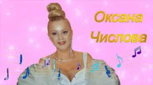 Оксана Числова – Я так люблю во сне летать.