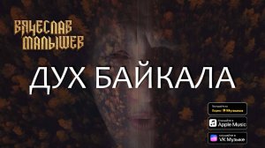 Вячеслав Малышев - Дух Байкала