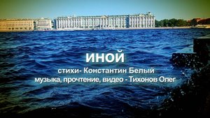 "Иной" Стихотворение о Санкт-Петербурге Константина Белого